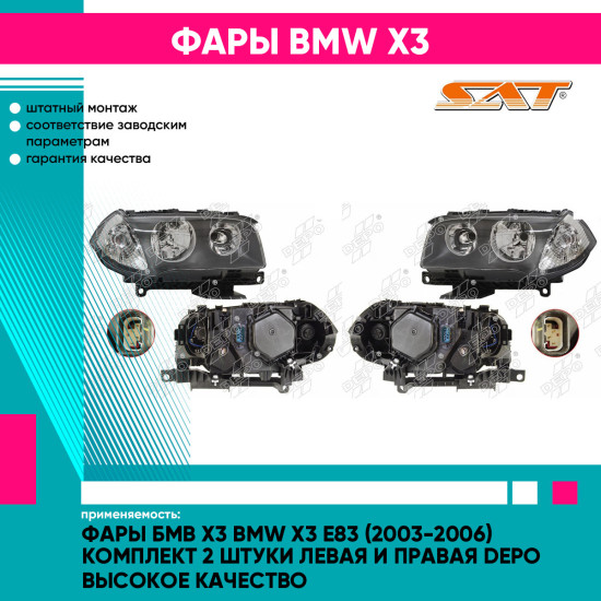 Фары Бмв Х3 BMW X3 E83 (2003-2006) комплект 2 штуки левая и правая DEPO высокое качество