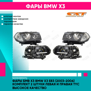 Фары Бмв Х3 BMW X3 E83 (2003-2006) комплект 2 штуки левая и правая TYC высокое качество