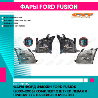 Фары Форд Фьюжн Ford Fusion (2002-2005) комплект 2 штуки левая и правая TYC высокое качество