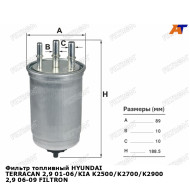 Фильтр топливный HYUNDAI TERRACAN 2,9 01-06/KIA K2500/K2700/K2900 2,9 06-09 FILTRON