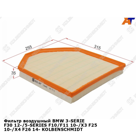 Фильтр воздушный BMW 3-SERIE F30 12-/5-SERIES F10/F11 10-/X3 F25 10-/X4 F26 14- KOLBENSCHMIDT