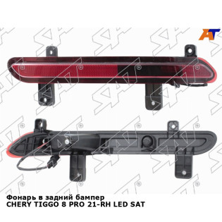 Фонарь в задний бампер CHERY TIGGO 8 PRO 21-RH LED SAT