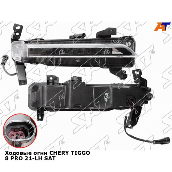 Ходовые огни CHERY TIGGO 8 PRO 21-LH SAT