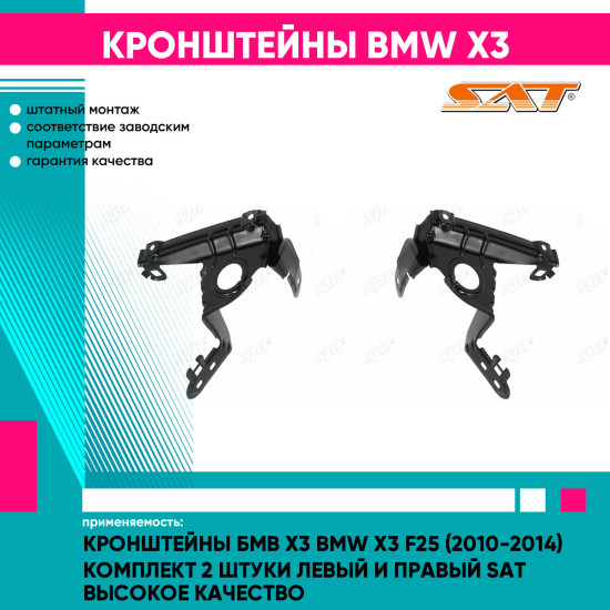 Кронштейны Бмв Х3 BMW X3 F25 (2010-2014) комплект 2 штуки левый и правый SAT высокое качество