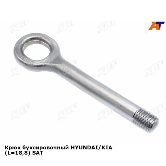 Крюк буксировочный HYUNDAI/KIA (L=18,8) SAT