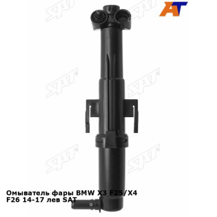 Омыватель фары BMW X3 F25/X4 F26 14-17 лев SAT