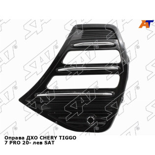 Оправа ДХО CHERY TIGGO 7 PRO 20- лев SAT