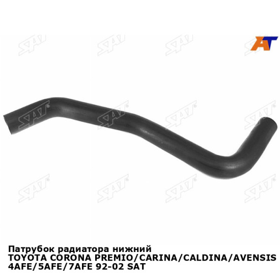 Патрубок радиатора нижний TOYOTA CORONA PREMIO/CARINA/CALDINA/AVENSIS 4AFE/5AFE/7AFE 92-02 SAT