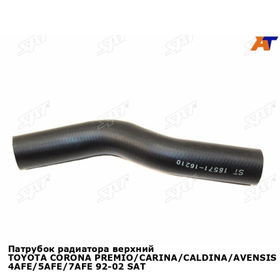 Патрубок радиатора верхний TOYOTA CORONA PREMIO/CARINA/CALDINA/AVENSIS 4AFE/5AFE/7AFE 92-02 SAT