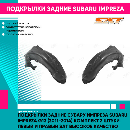 Подкрылки задние Субару Импреза Subaru Impreza G13 (2011-2014) комплект 2 штуки левый и правый SAT высокое качество