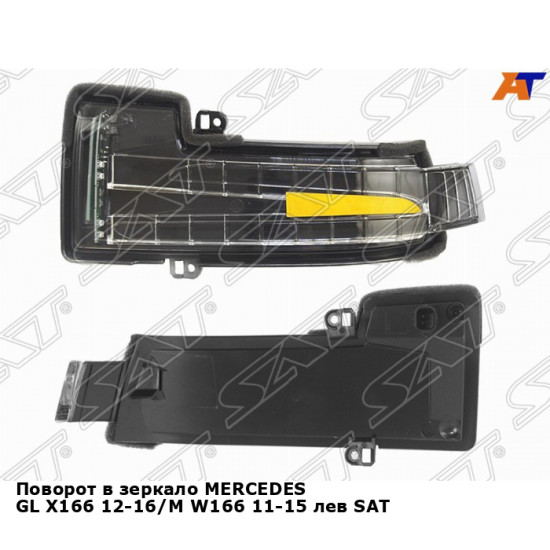 Поворот в зеркало MERCEDES GL X166 12-16/M W166 11-15 лев SAT