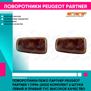 Поворотники Пежо Партнер Peugeot Partner 1 (1996-2002) комплект 2 штуки левый и правый TYC высокое качество