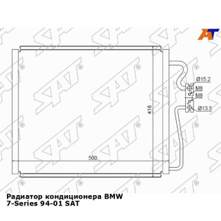 Радиатор кондиционера BMW 7-Series 94-01 SAT