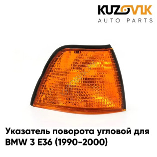 Указатель поворота угловой правый BMW 3 E36 (1990-2000) KUZOVIK