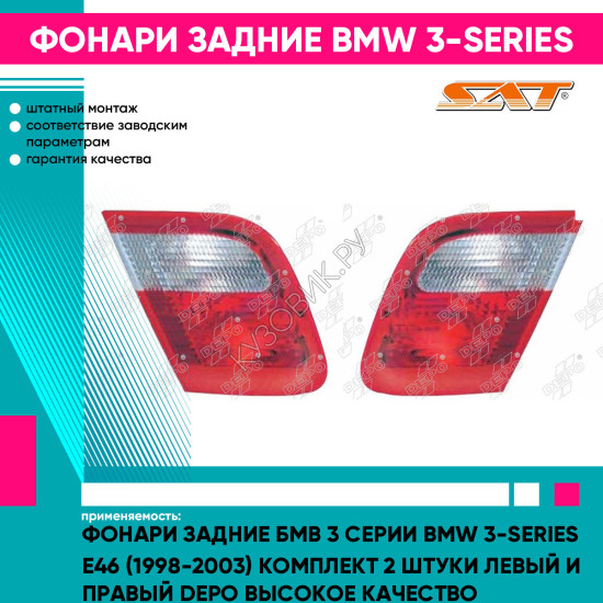 Фонари задние Бмв 3 Серии BMW 3-series E46 (1998-2003) комплект 2 штуки левый и правый DEPO высокое качество