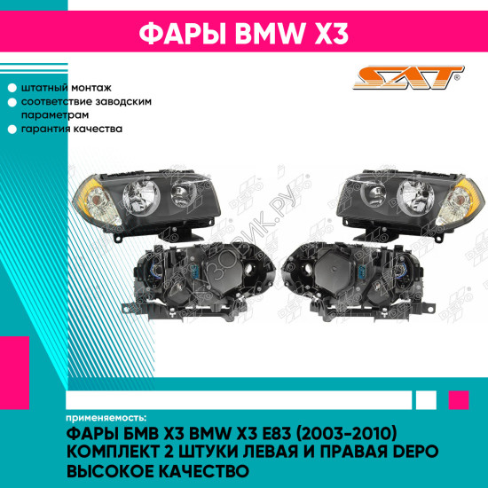 Фары Бмв Х3 BMW X3 E83 (2003-2010) комплект 2 штуки левая и правая DEPO высокое качество