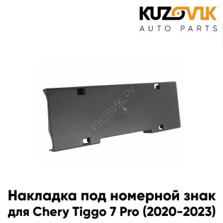 Накладка под номерной знак Chery Tiggo 7 Pro (2020-2023) KUZOVIK