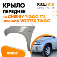 Крыло переднее левое Cherry Tiggo T11 (2005-2013) Vortex Tingo KUZOVIK