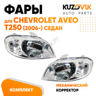 Фары Chevrolet Aveo T250 (2006-) седан Механический корректор 2 шт комплект левая + правая KUZOVIK