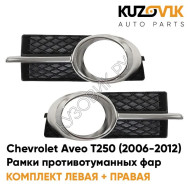 Рамки противотуманных фар Chevrolet Aveo T250 (2006-2012) седан хром (2 шт) комплект KUZOVIK