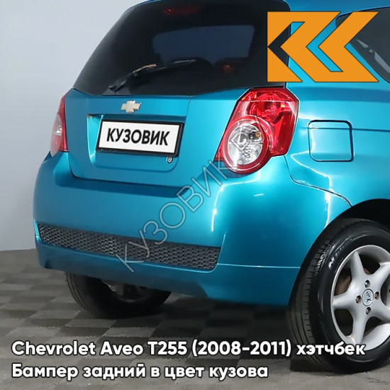 Бампер задний в цвет кузова Chevrolet Aveo T255 (2008-2011) хэтчбек 16U - Fayence - Бирюзовый