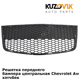 Решетка переднего бампера центральная Chevrolet Aveo T255 (2008-) хэтчбек KUZOVIK