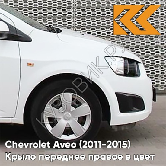 Крыло переднее правое в цвет кузова Chevrolet Aveo T300 (2011-2015) GAZ - Summit White - Белый