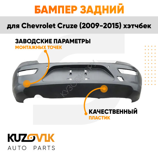 Бампер задний Chevrolet Cruze (2009-2015) хэтчбек KUZOVIK