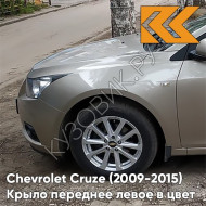 Крыло переднее левое в цвет кузова Chevrolet Cruze (2009-2015) с отверстием GOZ - Daydream Beige - Бежевый