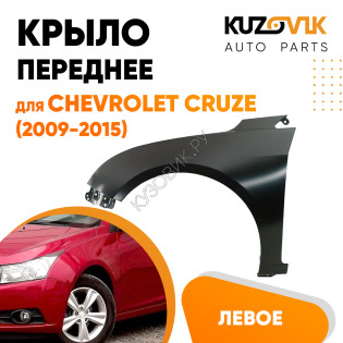 Крыло переднее левое Chevrolet Cruze (2009-2015) без отверстия KUZOVIK