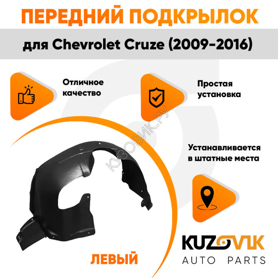 Подкрылок переднего левого крыла Chevrolet Cruze (2009-) KUZOVIK