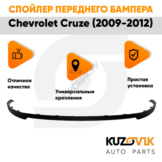 Спойлер переднего бампера Chevrolet Cruze (2009-2012) KUZOVIK