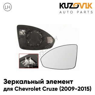 Зеркальный элемент левый Chevrolet Cruze (2009-2015) асферический с обогревом KUZOVIK