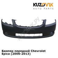 Бампер передний Chevrolet Epica (2006-2013) KUZOVIK