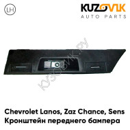 Кронштейн переднего бампера левый Chevrolet Lanos / Zaz Chance Sens KUZOVIK