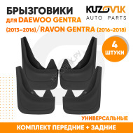 Брызговики Daewoo Gentra (2013–2016) / Ravon Gentra (2016-2018) передние + задние резиновые комплект 4 штуки KUZOVIK