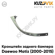 Кронштейн заднего бампера левый Daewoo Matiz (2000-2015) KUZOVIK