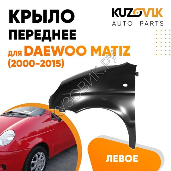 Крыло переднее левое Daewoo Matiz (2000-2015) KUZOVIK