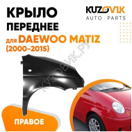 Крыло переднее правое Daewoo Matiz (2000-2015) KUZOVIK