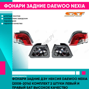 Фонари задние Дэу Нексия Daewoo Nexia (2008-2016) комплект 2 штуки левый и правый SAT высокое качество