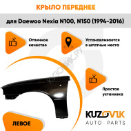 Крыло переднее левое Daewoo Nexia N150 (1994-2016) KUZOVIK