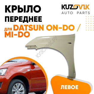 Крыло переднее левое Datsun on-Do / mi-Do KUZOVIK