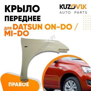 Крыло переднее правое Datsun on-Do / mi-Do KUZOVIK