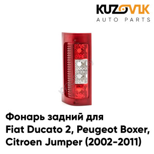 Фонарь задний левый Fiat Ducato 2, Peugeot Boxer, Citroen Jumper (2002-2011) KUZOVIK