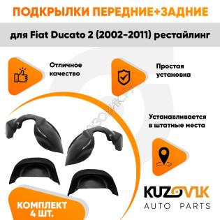 Подкрылки Fiat Ducato 2 (2002-2011) рестайлинг 4 шт комплект передние + задние KUZOVIK
