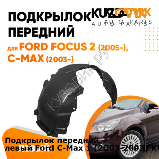 Подкрылок передний левый Ford C-Max 1 (2003-2007) KUZOVIK KUZOVIK