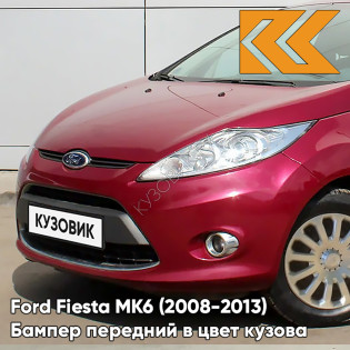 Бампер передний в цвет кузова Ford Fiesta MK6 (2008-2013) 9SSE - RED CANDY - Красный
