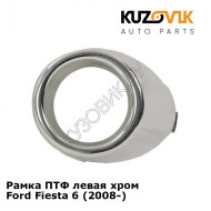 Рамка ПТФ левая хром Ford Fiesta 6 (2008-) KUZOVIK