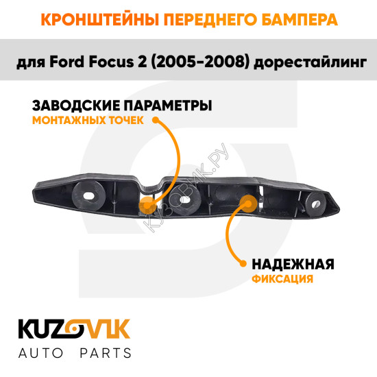 Кронштейны переднего бампера Ford Focus 2 (2005-2008) дорестайлинг комплект 2 шт левый + правый KUZOVIK