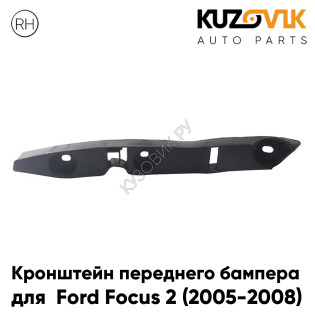 Кронштейн переднего бампера правый Ford Focus 2 (2005-2008) дорестайлинг KUZOVIK